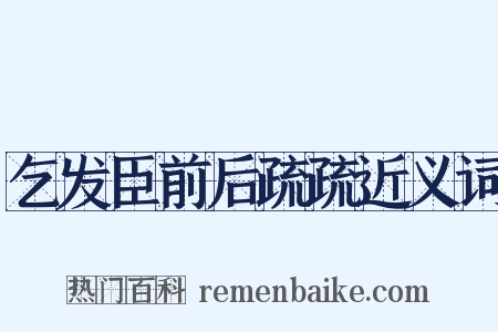 乞发臣前后疏疏近义词是什么意思的图片